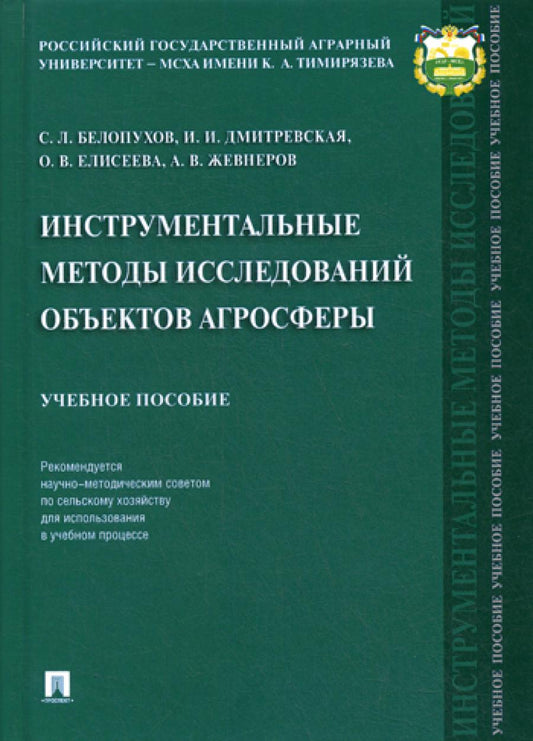 Инструментальные методы исследований объектов агросферы. Уч. пос. -М.:Проспект,2019. Белопухов С.Л.,