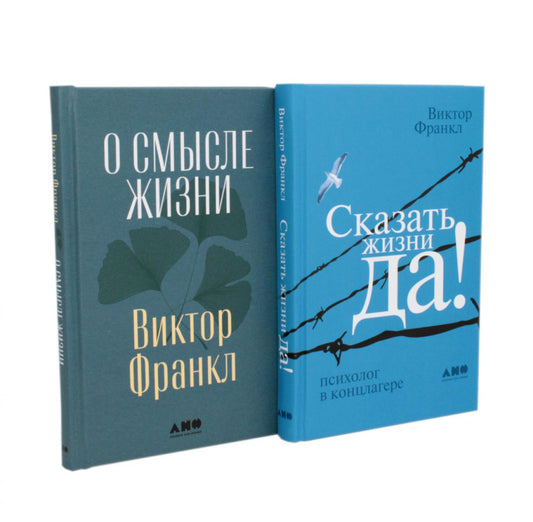 О смысле жизни; Сказать жизни "ДА!": психолог в концлагере (комплект из 2-х книг)