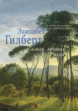 Самая лучшая жена. (Элизабет Гилберт). Гилберт Э.