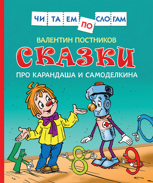 Сказки про Карандаша и Самоделкина (Чит.по слогам)