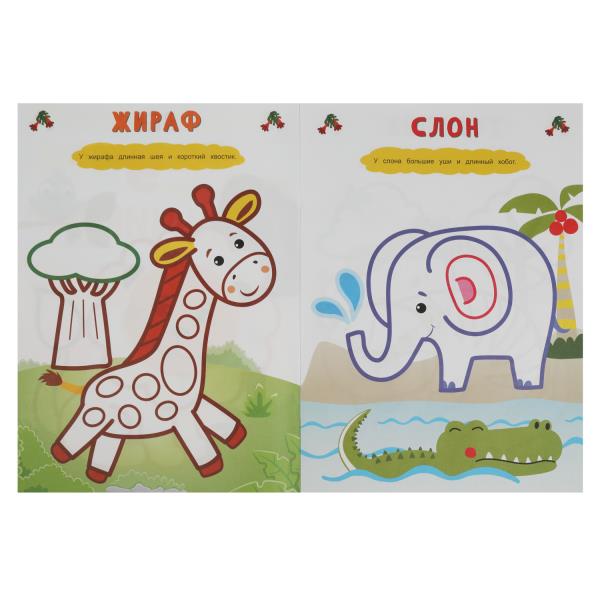 Parc zoologique. Рисуем пальчиками. 210х290мм. Скрепка. 8 pièces. Умка в кор.50шт