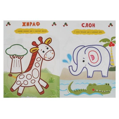 Parc zoologique. Рисуем пальчиками. 210х290мм. Скрепка. 8 pièces. Умка в кор.50шт