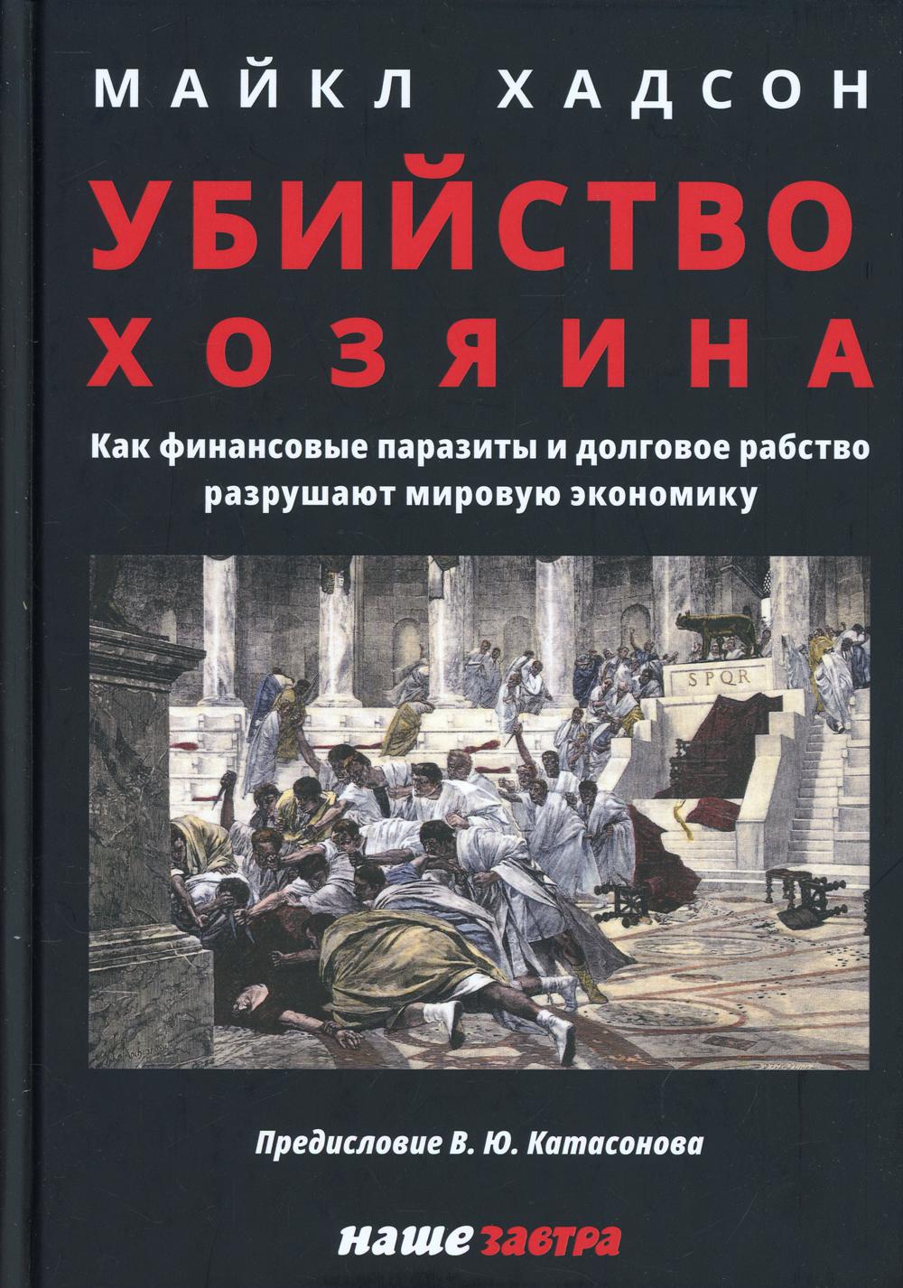 Убийство Хозяина. Как финансовые паразиты и долговое рабство разрушают мировую экономику