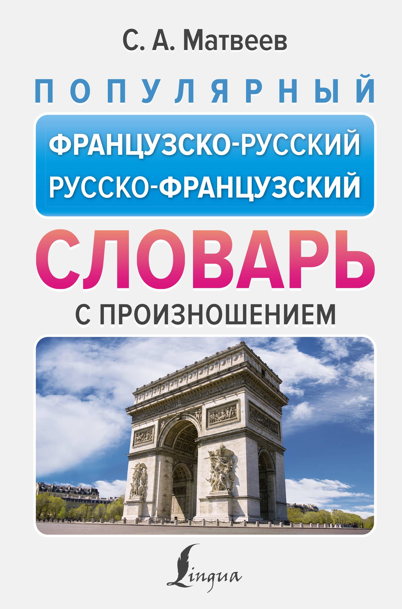 Популярный французско-русский русско-французский словарь с произношением