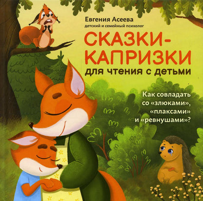 Сказки-капризки для чтения с детьми: как совладать со "злюками","плаксами" и "ревнушами"?