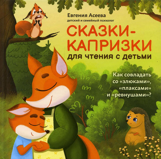 Сказки-капризки для чтения с детьми: как совладать со "злюками","плаксами" и "ревнушами"?