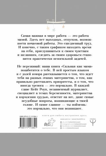 Сильная как мама. Как не сойти с ума и оставаться счастливой