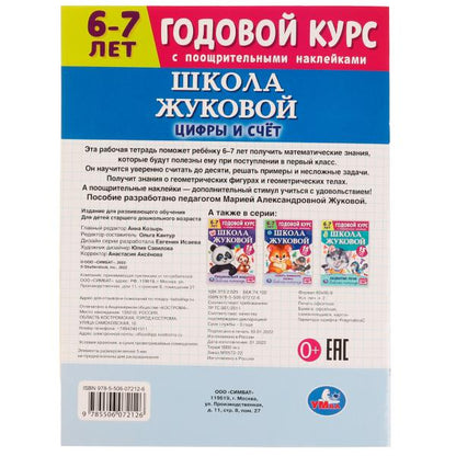 Школа Жуковой. Цифры и счёт. 6-7 лет. Годовой курс. М. А. Жукова. 214х290 Скрепка. Умка в кор.50шт