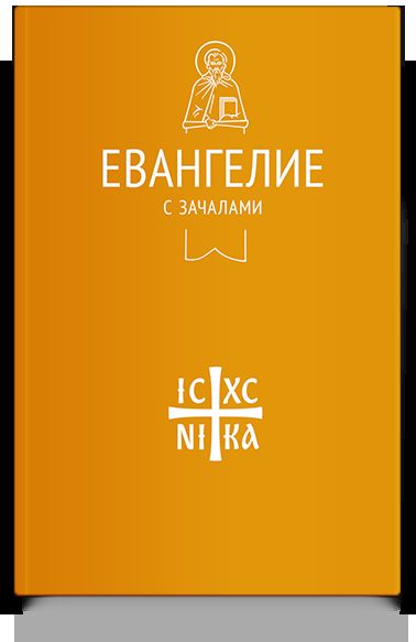 Евангелие с зачалами в синодальном переводе (Никейский свод)