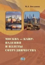 Москва-Каир: падения и взлеты сотрудничества.