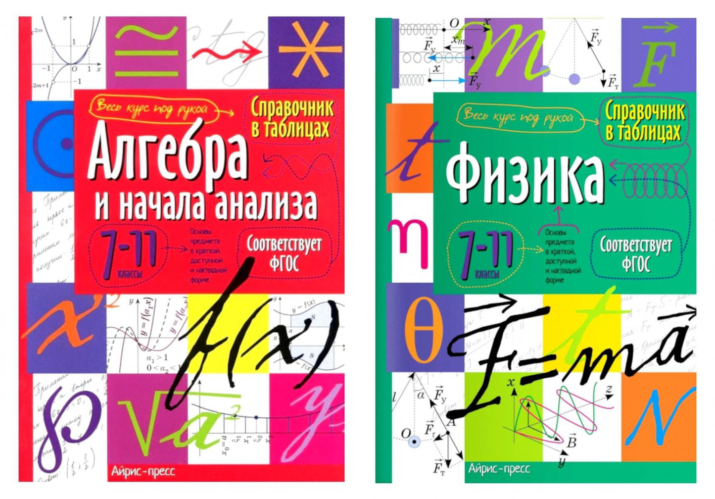 Справочник в таблицах. Алгебра и начала анализа. Физика. 7-11 кл. (комплект из 2-х книг)