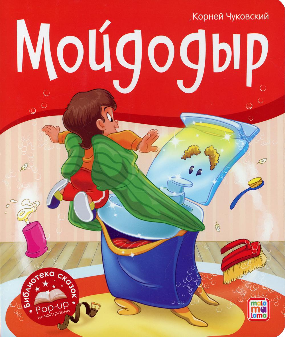 Malamalama. Библиотека сказок "Мойдодыр" Чуковский К. И.