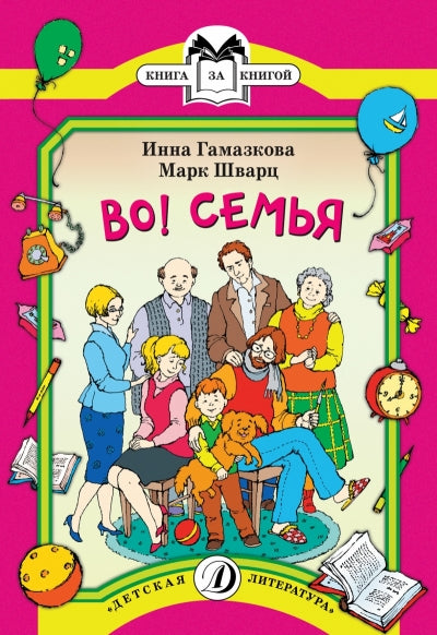Гамазкова. Во! Семья. Стихи. Книга за книгой.