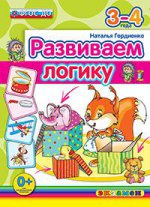 Дошкольник. Развиваем логику. 3-4года