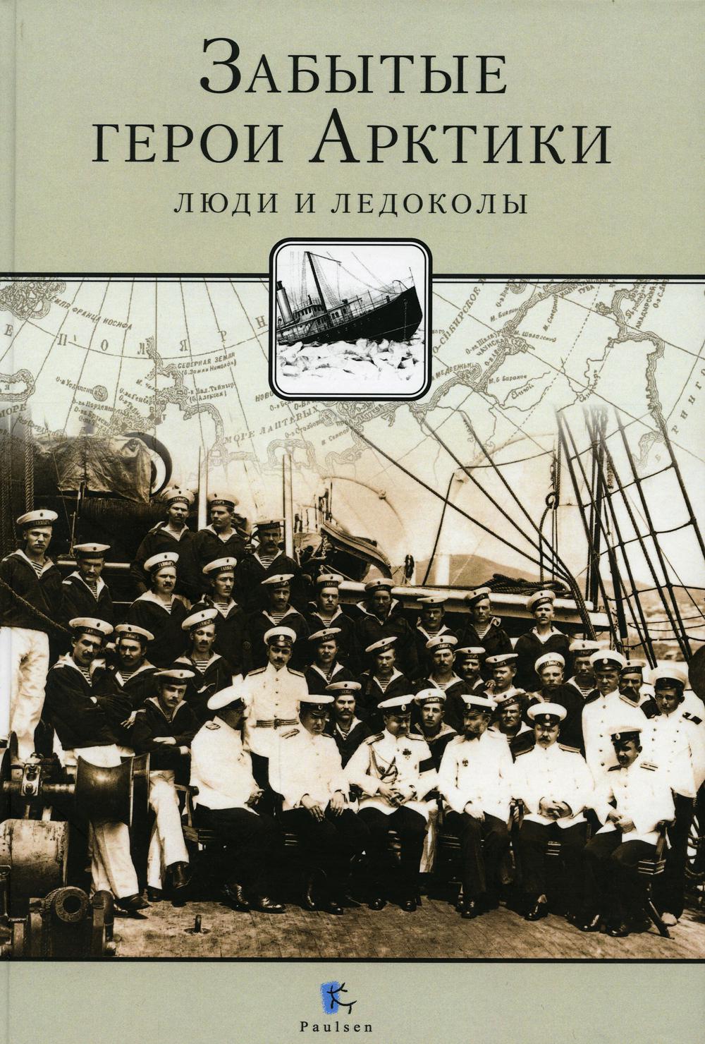 Забытые герои Арктики. Люди и ледоколы
