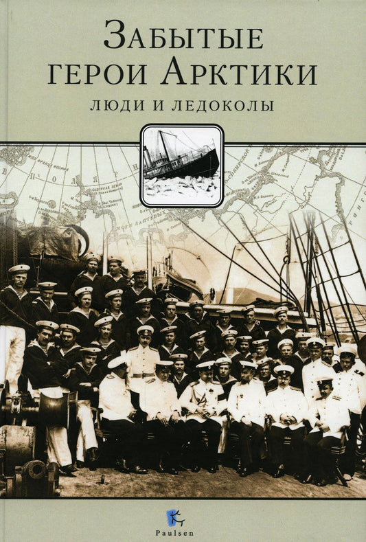 Забытые герои Арктики. Люди и ледоколы