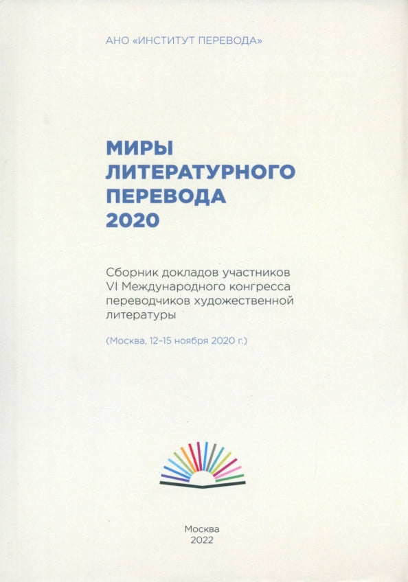 Миры литературного перевода 2020: Сборник докладов участников VI Международного конгресса переводчиков художественной литературы (Moscou, 12-15.11.20)