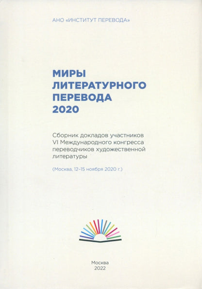 Миры литературного перевода 2020: Сборник докладов участников VI Международного конгресса переводчиков художественной литературы (Moscou, 12-15.11.20)