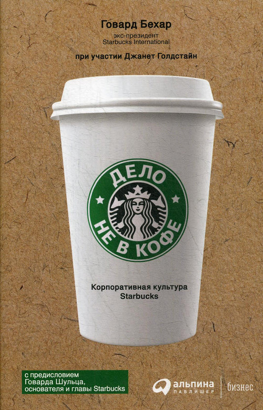 [обложка] Дело не в кофе: Корпоративная культура Starbucks