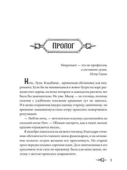 Nécromant professionnel-1. Мэтр