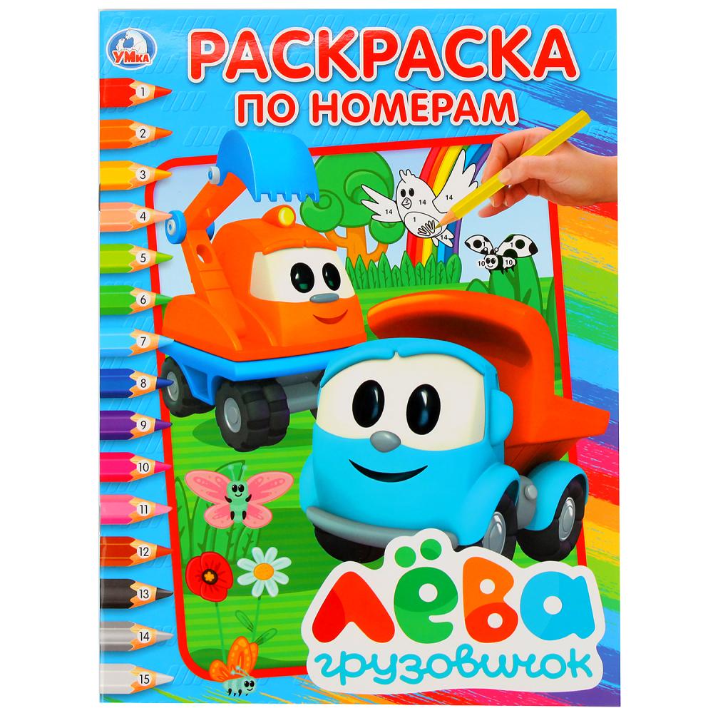 "УМКА". ГРУЗОВИЧОК ЛЕВА. (РАСКРАСКА ПО НОМЕРАМ А4). ФОРМАТ: 214Х290 ММ. ОБЪЕМ: 16 СТР. в кор.50шт