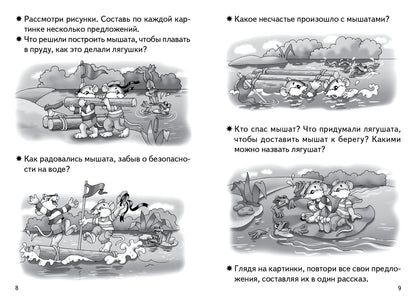 Составляем рассказ по серии картинок.4-5 л.Раб.тетр.