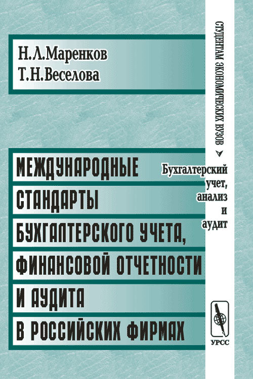 Международные стандарты бухгалтерского учета, финансовой отчетности и аудита в российских фирмах. 6-е изд., испр. и доп.