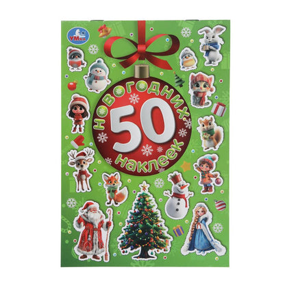 50 nouvelles autocollants. 50 autocollants. 145х210 mm. Скрепка. 4 étoiles. Умка в кор.50шт