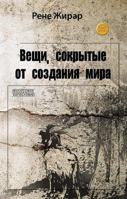 Вещи, сокрытые от создания мира (новый тираж) в продаже с 15.11.2018
