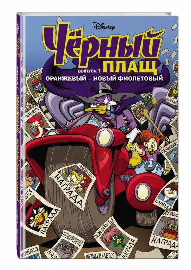 Чёрный Плащ. Оранжевый - новый фиолетовый. Comiques. Oui. 1