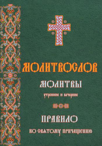 Молитвослов. Молитвы утренние и вечерние. Правило ко Святому Причащению