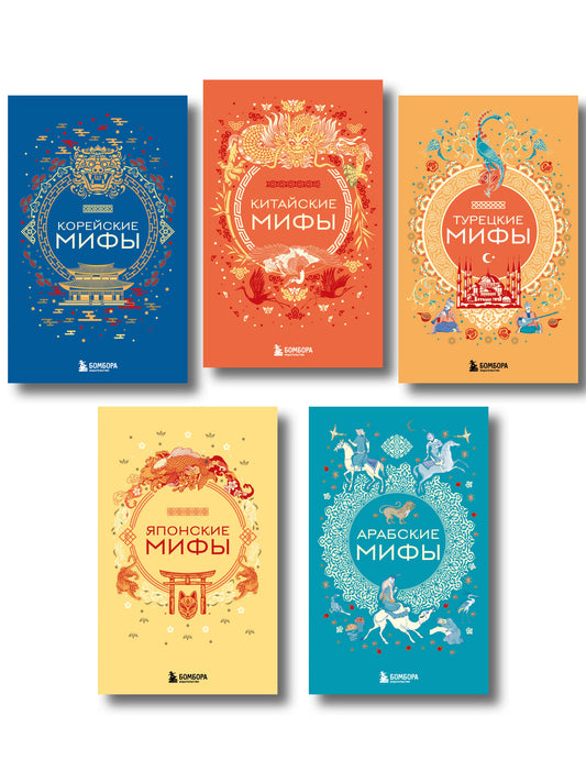 Мифы Востока. Подарочный комплект из 5 книг