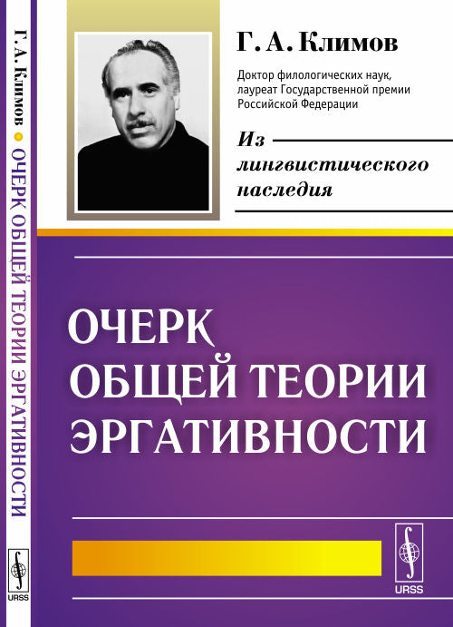 Очерк общей теории эргативности