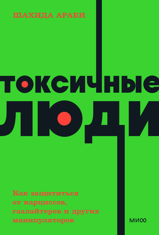 Токсичные люди. En ce qui concerne les narcisses, les gaz et les manipulateurs. Livres de poche NEON