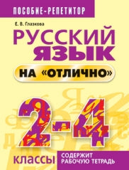Русский язык на "отлично". 2-4 классы
