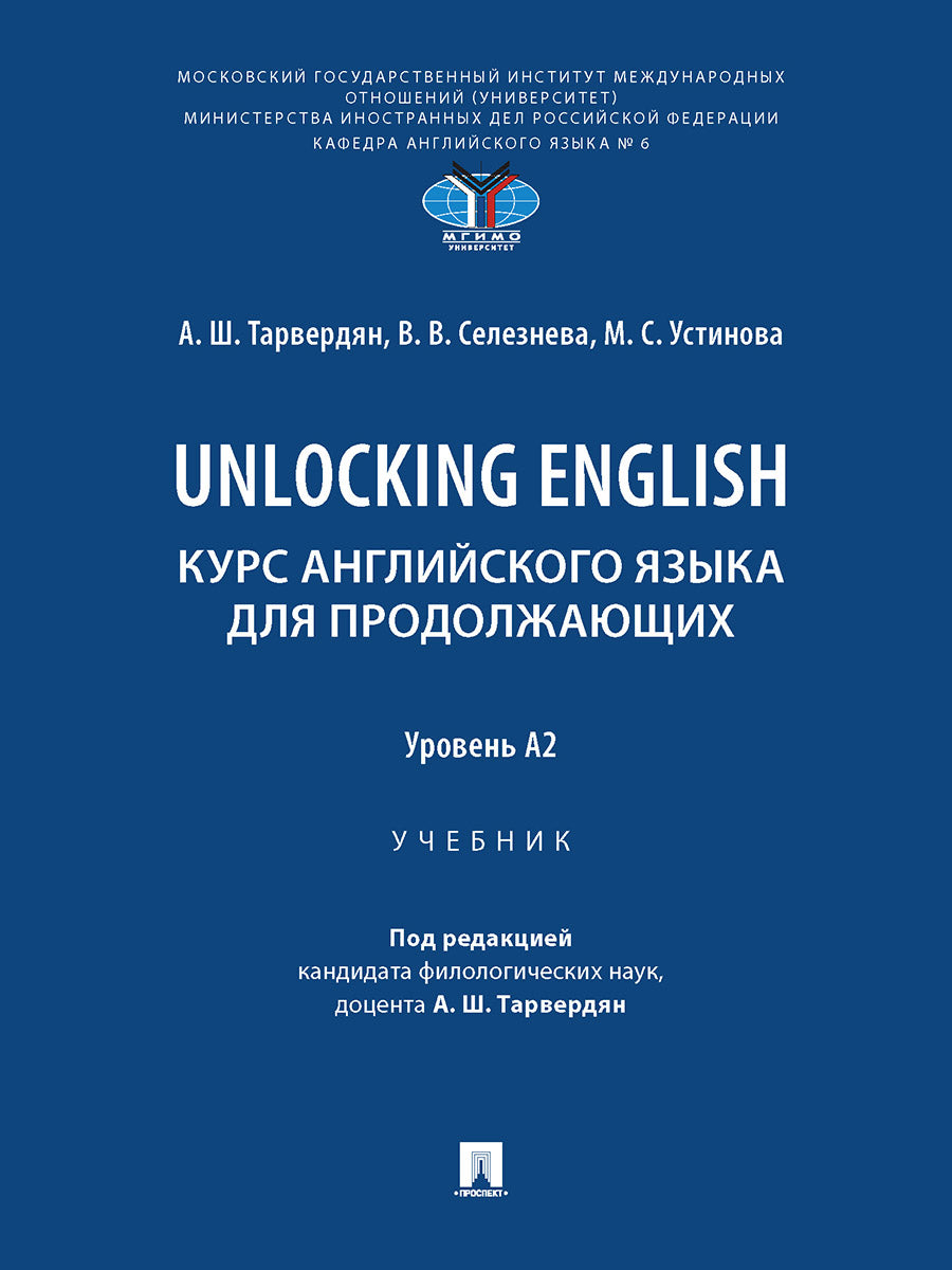 Unlocking English. Курс английского языка для продолжающих. Уровень А2. Уч.-М.:Проспект,2025. /=248479/