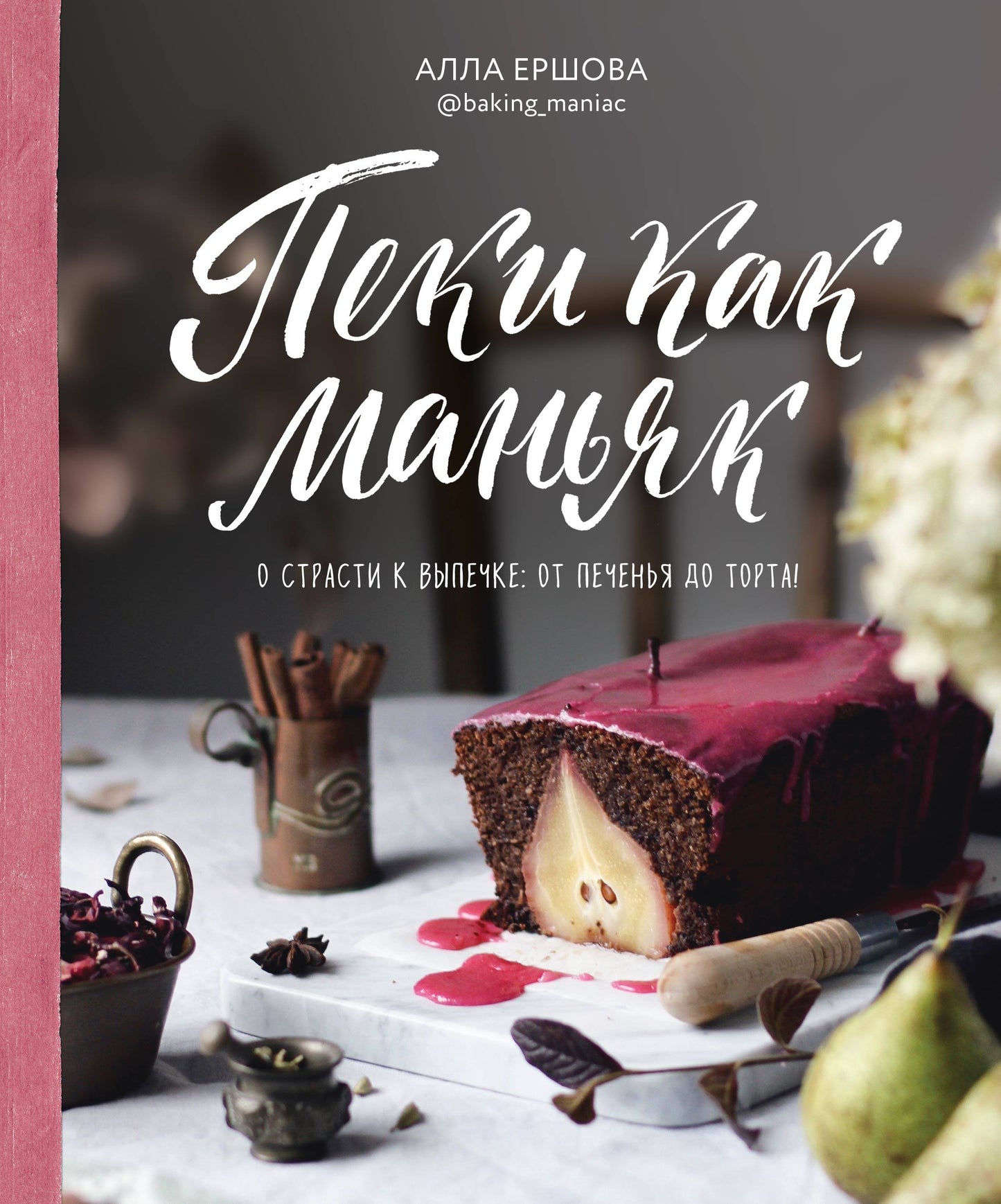 Пеки как маньяк. Sur la question: от печенья до торта!