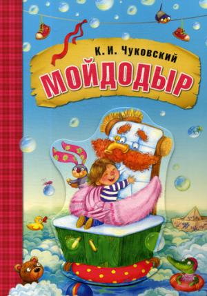 Любимые сказки К.И. Чуковского. Мойдодыр (книга на картоне)