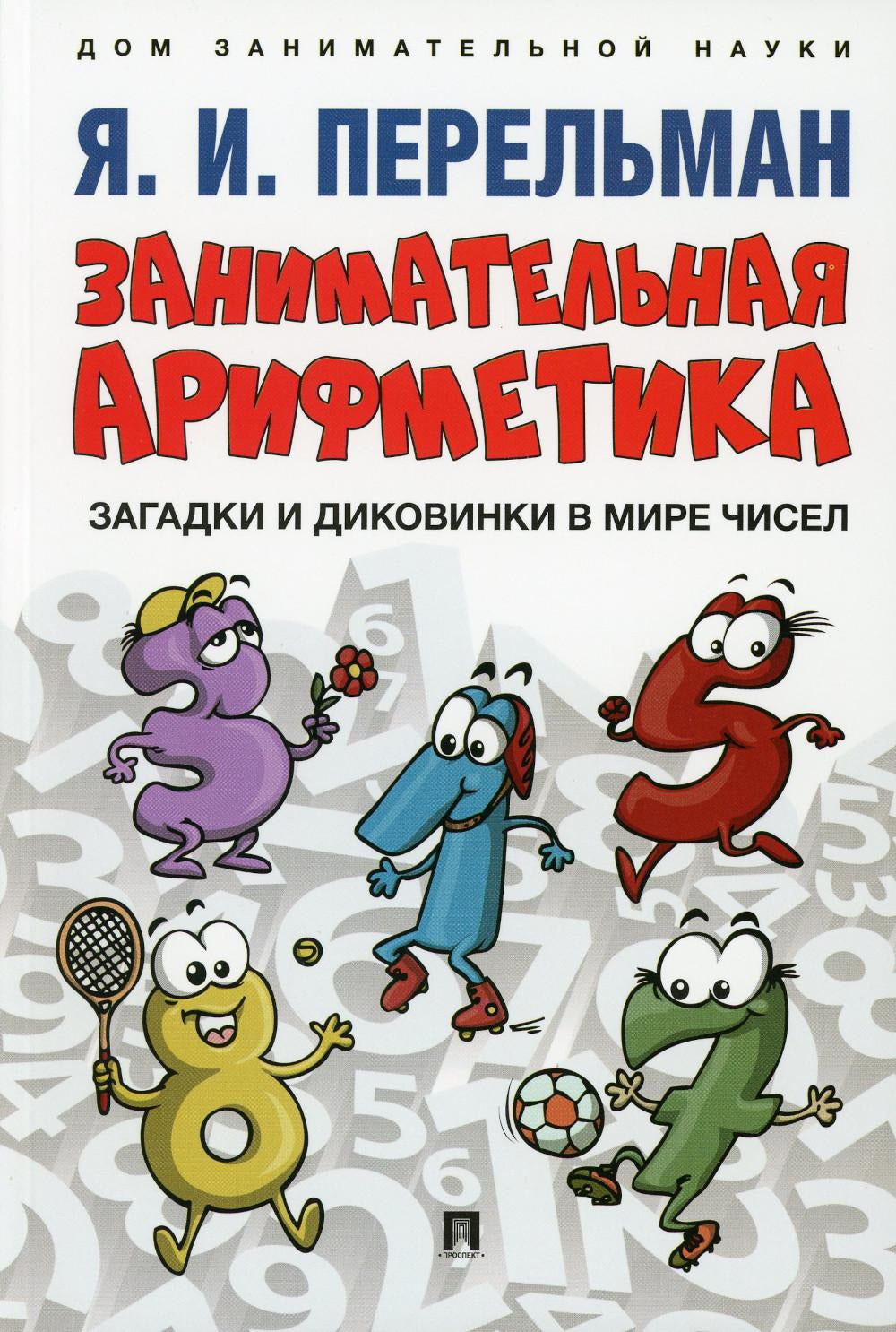 Занимательная арифметика. Couteaux et godets dans la boue