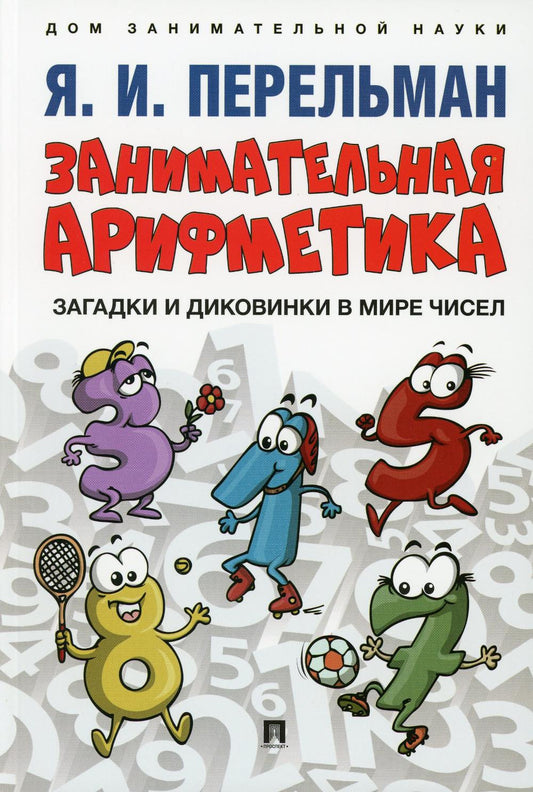 Занимательная арифметика. Загадки и диковинки в мире чисел