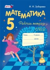 Математика 5кл [Раб. tétre. №2] Zubareva