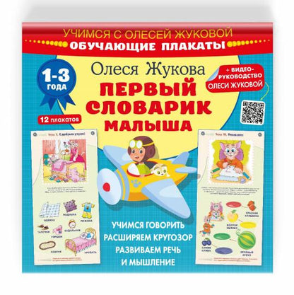 Первый словарик малыша. Plaques d'affichage