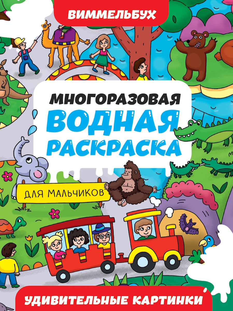 МНОГОРАЗОВАЯ ВОДНАЯ РАСКРАСКА-ВИММЕЛЬБУХ ДЛЯ МАЛЬЧИКОВ. Cartes individuelles