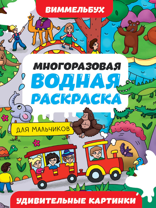 МНОГОРАЗОВАЯ ВОДНАЯ РАСКРАСКА-ВИММЕЛЬБУХ ДЛЯ МАЛЬЧИКОВ. Cartes individuelles