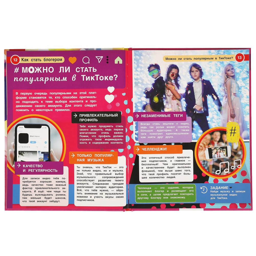 Как стать блогером. (Энциклопедия А4 с развивающими заданиями). 197х255мм. 48 стр. Умка в кор.15шт