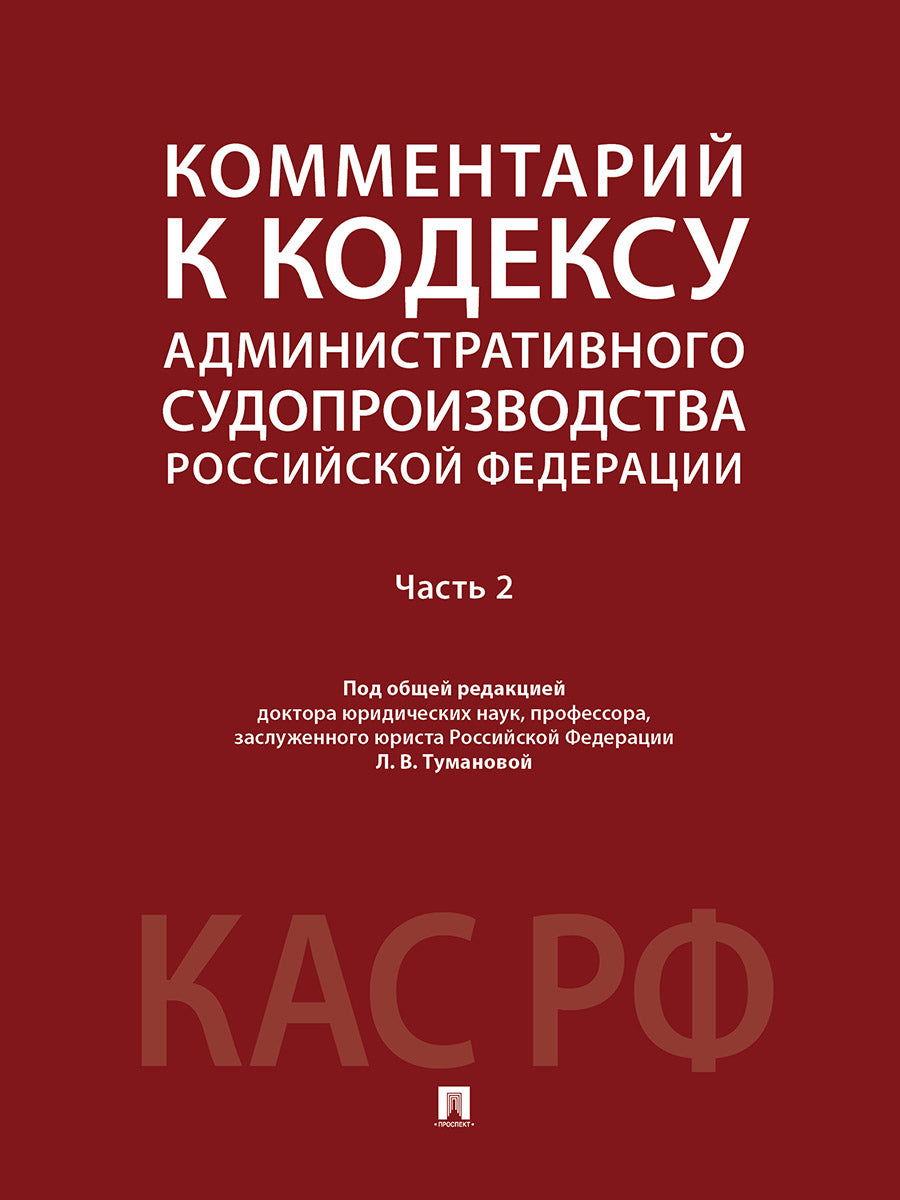 Комментарий к Кодексу административного судопроизводства Российской Федерации. В 2 ч. Ч.2.-М.:Проспект,2026.