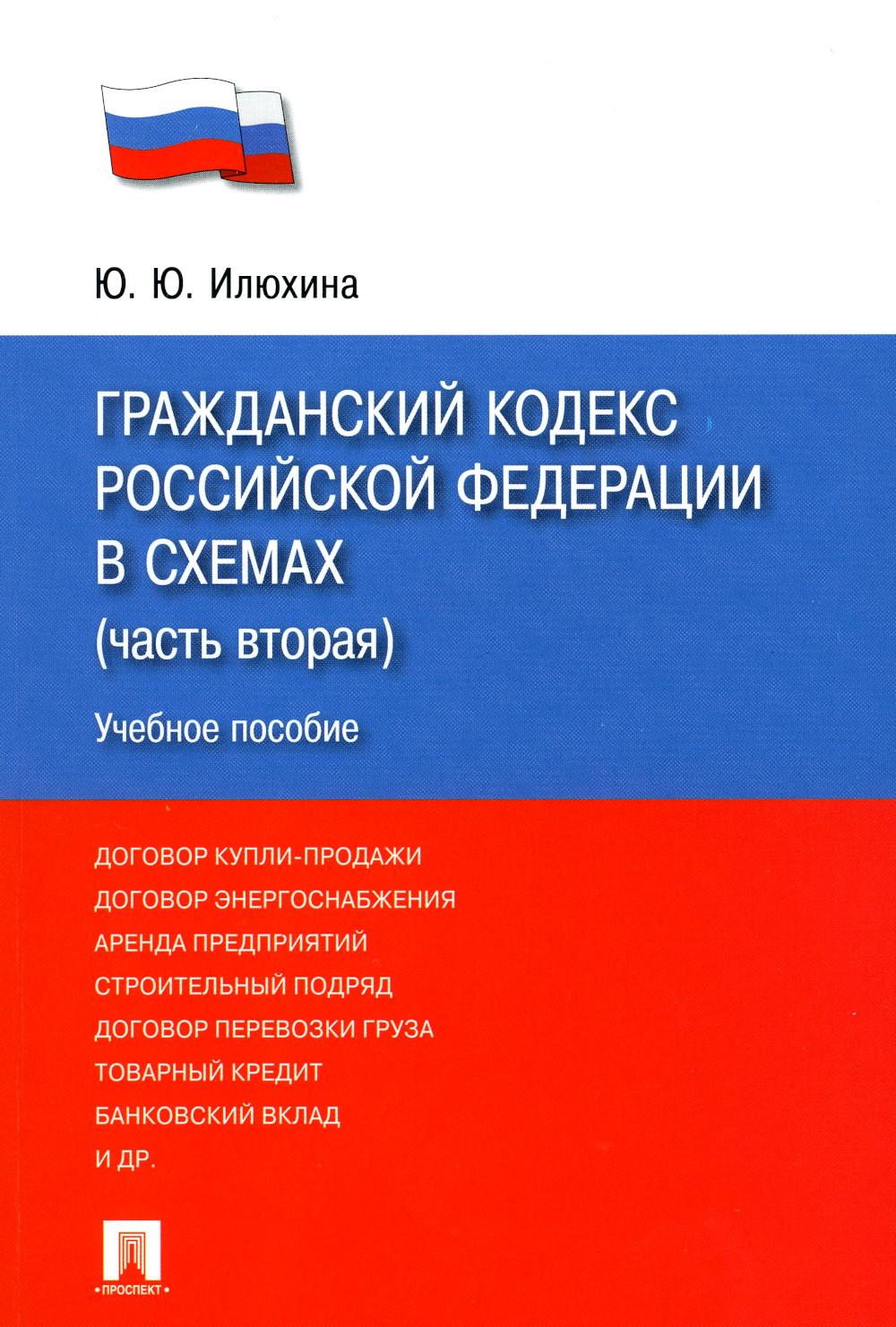 ГК РФ в схемах (часть 2).Уч.пос.-М.:Проспект,2023. /=244930/