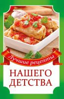 Лучшие рецепты нашего детства