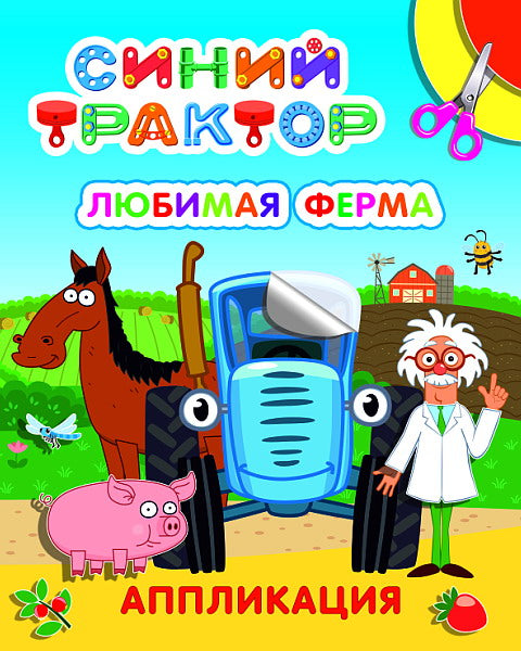 Синий трактор. Любимая ферма: аппликация