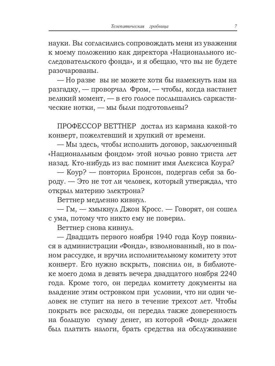 Телепатическая гробница